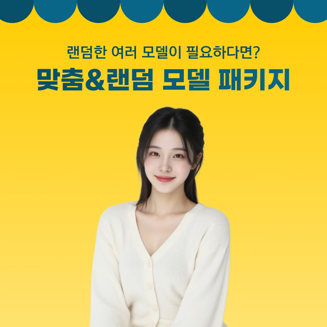 맞춤&랜덤 모델 패키지 1